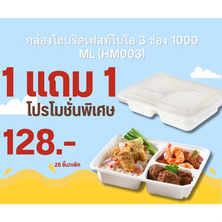 กล่องไฮบริดเฟสท์ ไบโอ 3 ช่อง 1000ml HM003 แถมตัว 2 ช่อง 1 แพ็ค