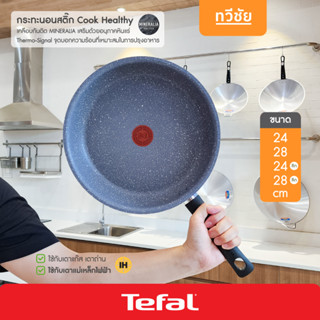 Tefal กระทะนอนสติ๊ก Cook Healthy ก้น Induction กระทะหินอ่อน กระทะเคลือบ ไม่ใช้น้ำมัน #ทวีชัย #Taweechai