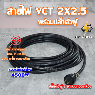 สายไฟ VCT 2X2.5พร้อมปลั๊กตัวผู้ แบ่งขายเป็นเมตร 2-15เมตร (สายไฟเปล่าไม่มีบล๊อก)