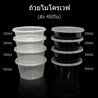 (ลัง450ใบ) TPBถ้วยไมโครเวฟพลาสติกใส ถ้วยใส่อาหารใช้แล้วทิ้ง