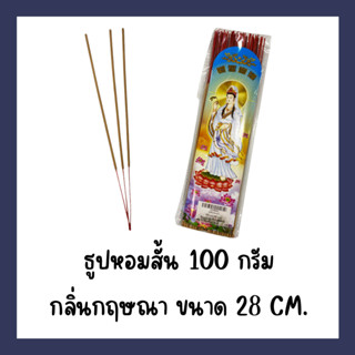 ธูปหอม 100 กรัม กลิ่นกฤษณา  ขนาด 28,32 ซม.