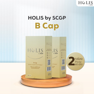 [ราคาพิเศษ] HOLIS by SCGP B Cap ผลิตภัณฑ์เสริมอาหาร บี แคป 2 กล่อง