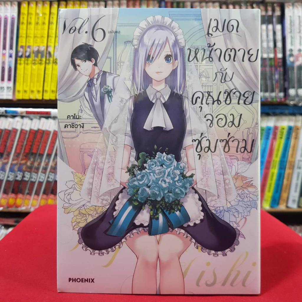 (แบบแยกเล่ม) เมดหน้าตายกับคุณชายจอมซุ่มซ่าม เล่มที่ 1-6 หนังสือการ์ตูน มังงะ มือหนึ่ง เมดหน้าตาย
