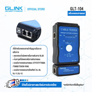 GLINK GLT-104 เครื่องมือเทสสายแลน RJ-45, RJ-11, RJ-12