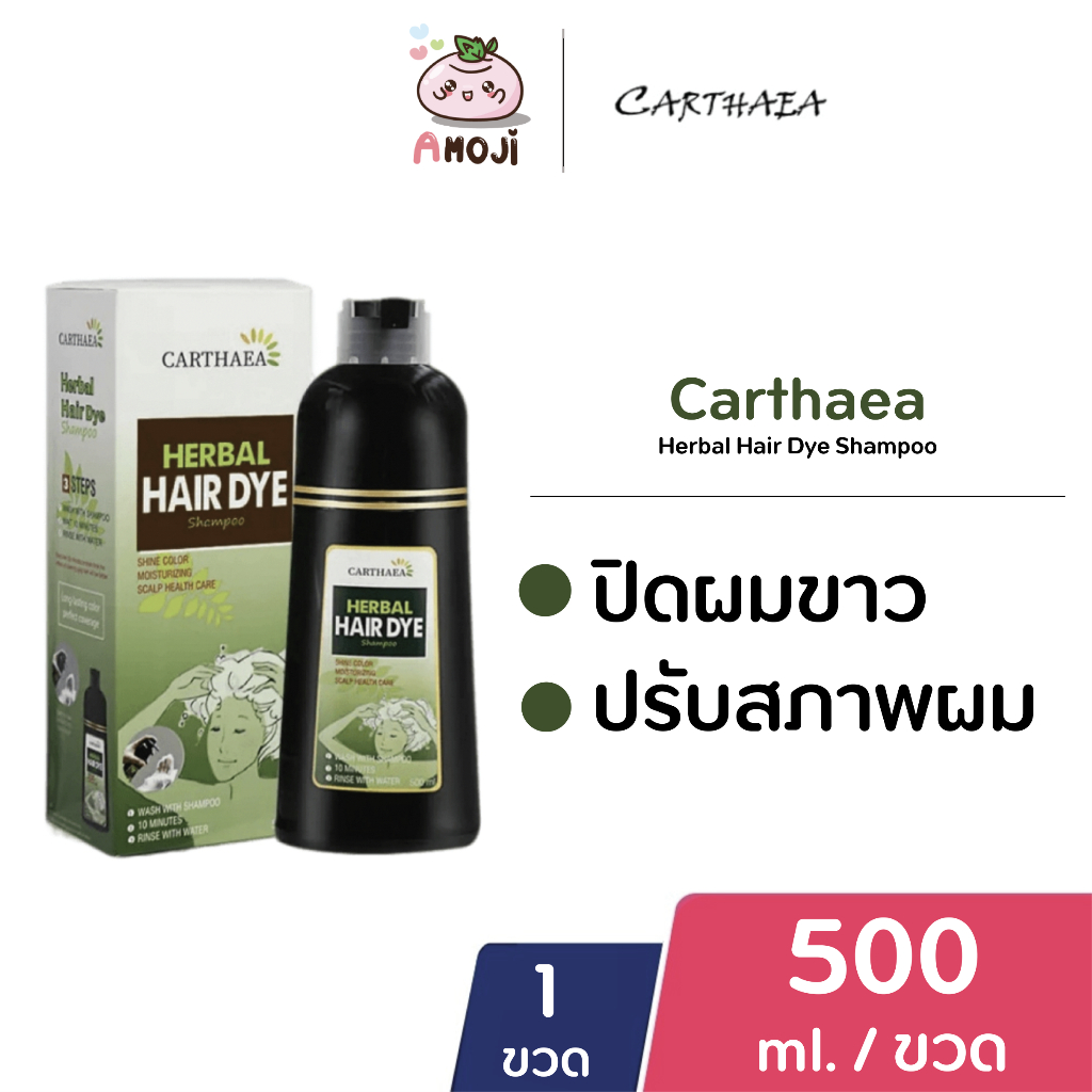 Carthaea Herbal Hair Dye Shampoo แชมพูเปลี่ยนสีผม [500 ml.][1 ขวด]คาร์เธียร์ แชมพูปิดผมหงอก แชมพูสมุนไพร ปิดผมขาว