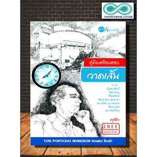 หนังสือ คู่มือเตรียมสอบวาดเส้นสำหรับมัณฑนศิลป์ จิตรกรรม วิจิตรศิลป์ ศิลปกรรมทุกสาขา สถาปัตย์ (บางสาขา) ศิลปะไทย สถาปัตย์