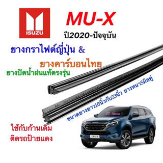 ยางปัดน้ำฝนแท้ตรงรุ่น ISUZU MU-X ปี2020-ปัจจุบัน(ยางยาว16นิ้วกับ23นิ้วหนา5มิลคู่)