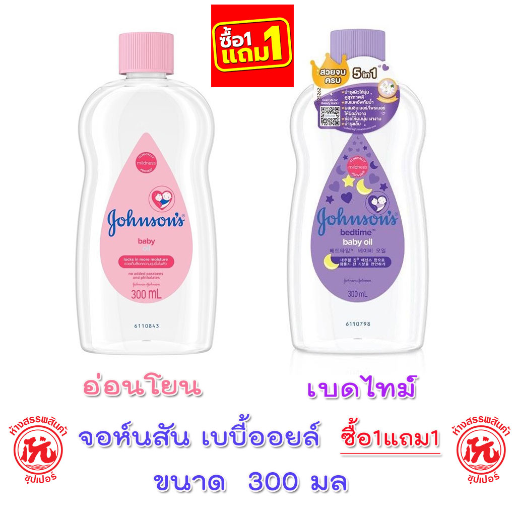 (1แถม1) จอห์นสัน เบบี้ออยล์ ออยล์บำรุงผิว ขนาด 300มล johnson's baby oil bedtime baby oil 300ml เบบี้ ออย เบดไทม์