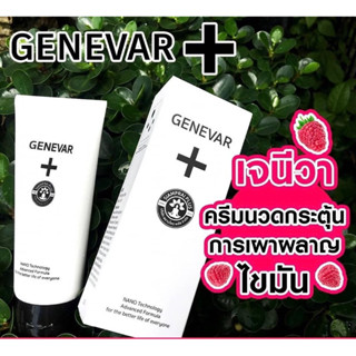 ของแท้💯GENEVAR (เจนีวา) ครีมเจนีวา ครีมนวดสลายไขมัน ลดเซลลูไลท์ กระชับสัดส่วน ครีมนาโน นวดลดขนาดเซลล์ ไขมันส่วนเกิน