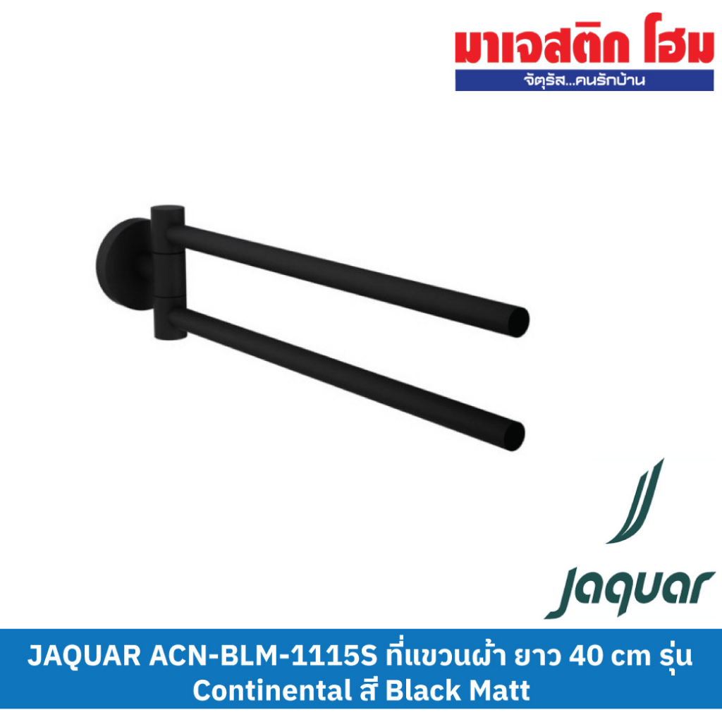 JAQUAR ACN-BLM-1115S ที่แขวนผ้า ยาว 40 cm รุ่น Continental สี Black Matt