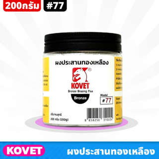 KOVET #77 ผงประสานทองเหลือง ขนาด 200g ประสานโลหะทองเหลือง ทองแดงทั่วไปในงานเชื่อม ป้องกันการเกิดตามด หรืออ็อกซิเดชั่น