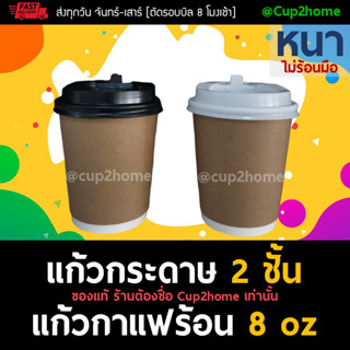 [แก้ว100+ฝา100] แก้วกาแฟร้อนกระดาษดับเบิลวอลล์ 8 Oz (Kraft) หนาพิเศษ+ฝา cup2home