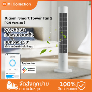 CN Version-Xiaomi Mi Smart Tower Fan 2 พัดลม พัดลมตั้งพื้น พัดลมอัจฉริยะ พัดลมทาวเวอร์ พัดลมเงียบ Mihome APP