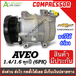 COMPRESSOR เชฟโรเลต อาวีโอ้ เครื่อง1.4 1.6 ทุกรุ่น (DTA074) คอมแอร์ Chevrolet อาวีโอ้ อาวีโอ 6PK แอร์ รถยนต์ Chev คอมแอร