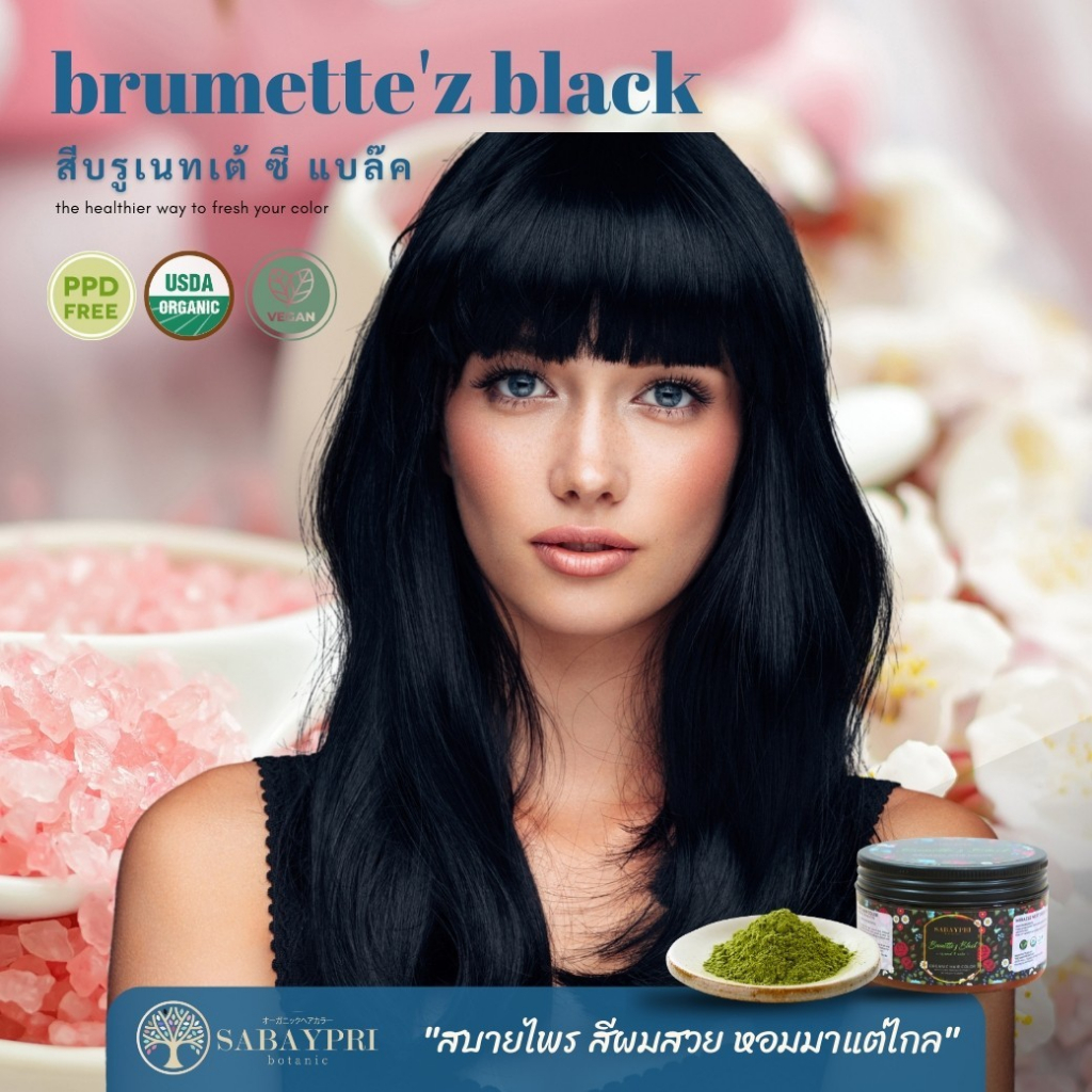 โปรโมชั่นสี BRUNETTE Z BLACK สบายไพรสมุนไพรปิดผมขาว รูปที่ 7