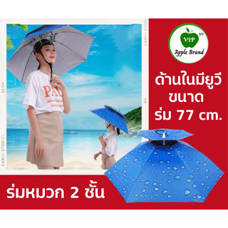 Apple Umbrella ร่มหมวก 2 ชั้นกันแสงยูวี (AP444)