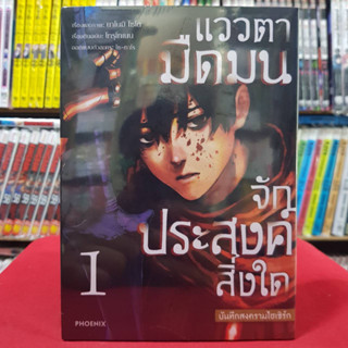 (การ์ตูน) แววตามืดมนจักประสงค์สิ่งใด บันทึกสงครามไฮเซิร์ก เล่มที่ 1 หนังสือการ์ตูน มังงะ มือหนึ่ง แววตามืดมน 30/8/66