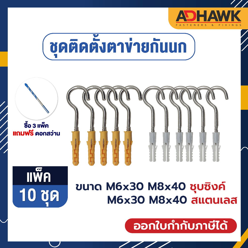 ชุดติดตั้ง ตาข่ายกันนก พุกพลาสติกพร้อมสกรูตะขอ แถมฟรีดอกสว่าน สกรูชุบซิงค์และสแตนเลส304