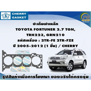 ชุดปะเก็น TOYOTA FORTUNER 2.7 TGN,  TRH223, GRN210 รหัสเครื่อง : 2TR-FE 2TR-FZE ปี 2005-2012 / CHERRY , VICTOR REINZ