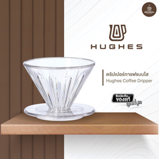 Hughes Coffee Dripper ดริปเปอร์ กรวยดริปเปอร์ ดริปเปอร์กาแฟแบบใส