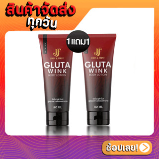 [ส่งด่วน - ราคาถูก ] (1แถม1) กลูต้าวิ้งค์ Gluta Wink โลชั่นกลูต้าวิงค์ ครีมบำรุงผิว ลดรอยแตกลาย