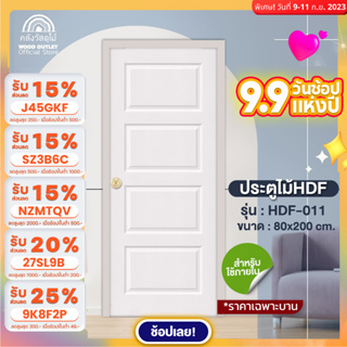 WOOD OUTLET (คลังวัสดุไม้) ประตู HDF รุ่น 011 ลาย 4 ลูกฟัก ขนาด 80x200 cm. ประตูห้อง ประตูห้องนอน ประตูห้องเก็บของ