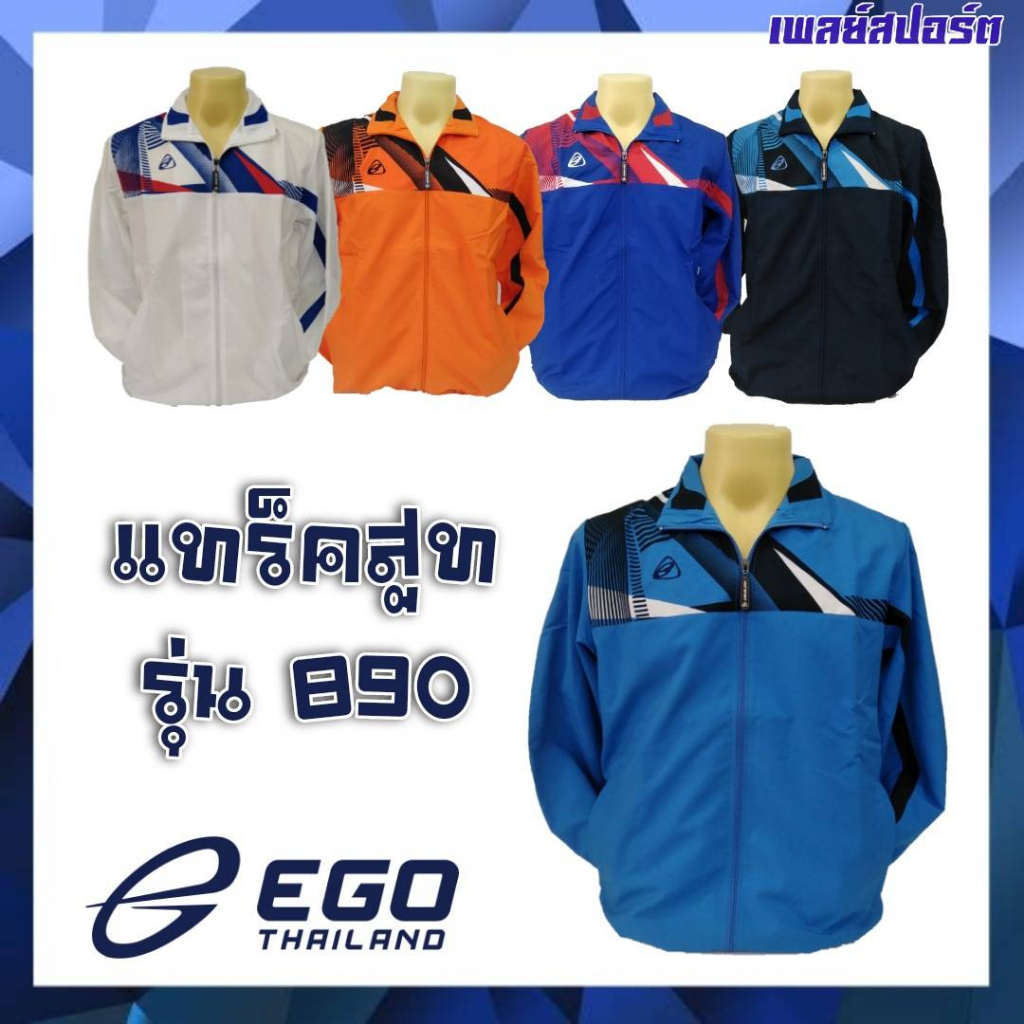 EGO SPORT เสื้อแทร็คสูท รุ่น 890