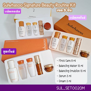 (S20) เซต Sulwhasoo Signature Beauty Routine Kit 5 items