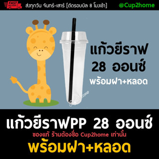 [แก้ว+ฝาฮาร์ฟ+หลอด500ชุด] แก้วกาแฟPPยีราฟ 28ออนซ์ ชานม cup2home