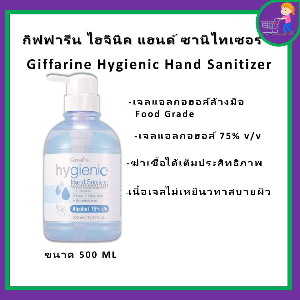 เจลล้างมือ ( ขนาด 500 ml ) กิฟฟารีน แอลกอฮอล์ 75% ที่ทีมแพทย์แนะนำ hygienic hand Sanitizer GIFFARINE ของแท้ ส่งฟรี