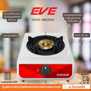 EVE เตาแก๊สหัวเดียวสแตนเลส ตั้งโต๊ะ หัวเตาทองเหลือง ขนาด 29 ซม.รุ่น HP30-1BB/MSE