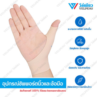 วีล์เพียว VELPEAU (VP0908) 1 คู่ บรรเทาอาการปวดนิ้วหัวแม่มือ ข้อมือ