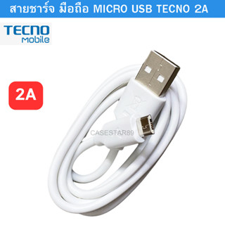 สายชาร์จ  Micro USB  ยี่ห้อ Tecno 2A  ของแท้