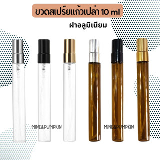 【M&amp;P】ขวดแบ่งน้ำหอม ขวดสเปรย์แก้ว ฝาอลูมิเนียม10ml