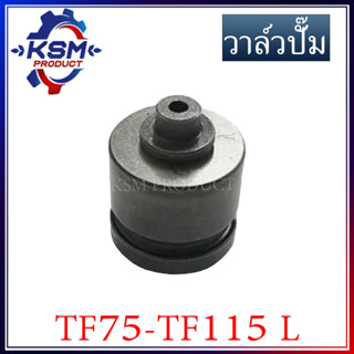 วาล์วปั๊ม/ลิ้นส่งน้ำมัน TF75-TF115 L จ้าวพลัง รถไถเดินตามสำหรับเครื่อง YANMAR