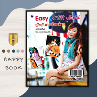 หนังสือ Easy Knitt บล็อกไม้ ผ้าพันคอวัยหวาน (ฉบับสุดคุ้ม) : งานอดิเรก งานประดิษฐ์ งานฝีมือ การถักนิตติ้ง การถักโครเชต์