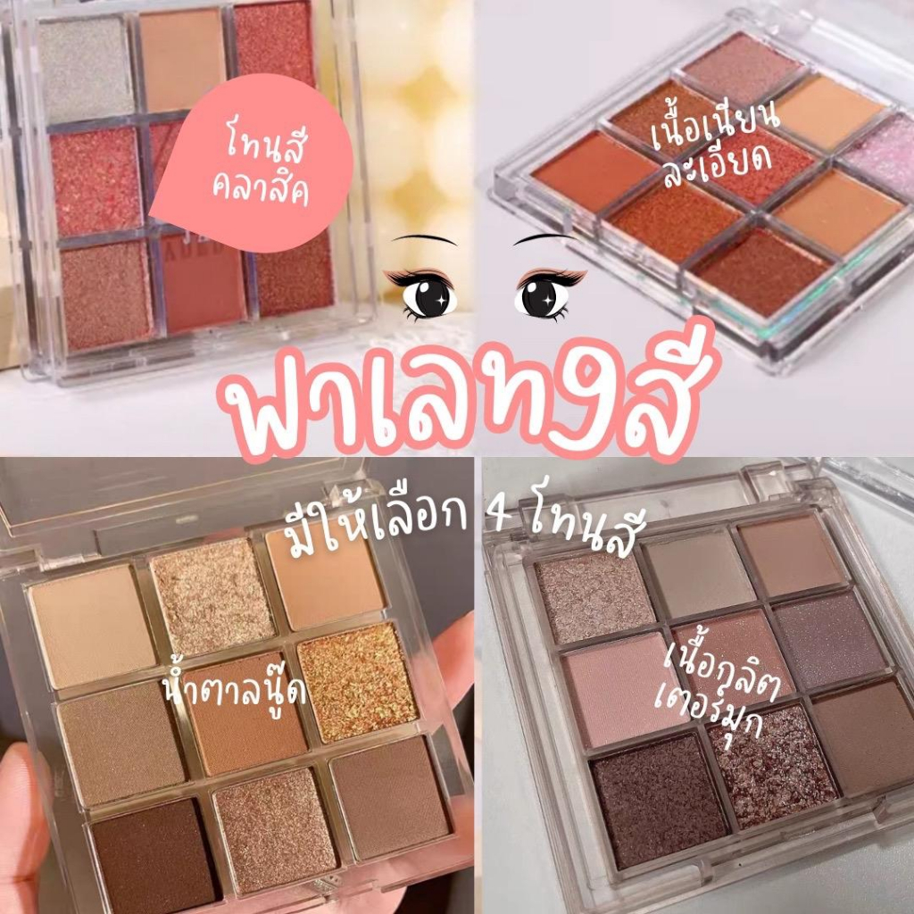 พาเลท อายแชโดว์ 9 สี เนื้อดินน้ำมัน เนื้อใยไหม ประกายชิมเมอร์ สีสวยมาก Eye shadow 9 color palette
