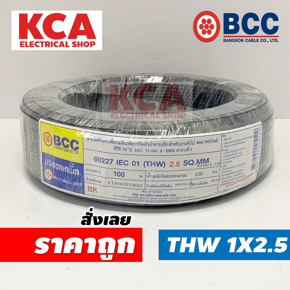 BCC สายไฟ THW 2.5 X 100 เมตร สายไฟทองแดง บางกอก