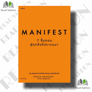 หนังสือ #Manifest: 7 ขั้นตอนสู่ทุกสิ่งที่ปรารถนา ผู้เขียน: #Roxie Nafousi  สำนักพิมพ์: #อมรินทร์ How to