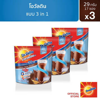 Ovaltine โอวัลติน 3อิน1หวานน้อย 31กรัม รุ่น 17 ซอง x 3 แพ็ค