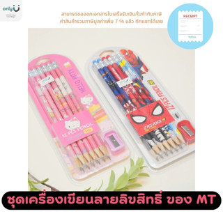 ชุดเครื่องเขียนลายลิขสิทธิ์ของ MT