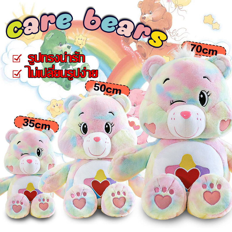 ไม่เสียรูป 35/50/70CM แคร์แบร์ หมีสายรุ้ง care bears