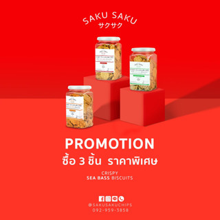 *โปร* 3 กระปุก 385 บาท SAKU SAKU ขนมอบกรอบจากเนื้อปลา 90% สุดอร่อย โปรตีนสูง อบไม่ทอด ไร้ผงชูรส (เลือกใส่ตะกร้า 3 ชิ้น)