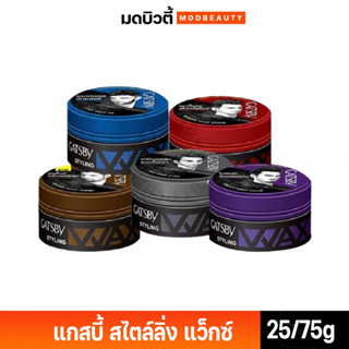 แกสบี้ สไตล์ลิ่ง แว็กซ์ GATSBY STYLING WAX (มี 5 สี)  มีให้เลือก 2 ขนาด 25/75g.