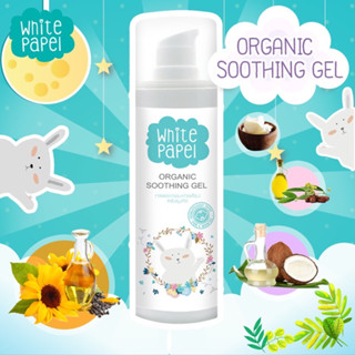 White Papel Organic Soothing Gel เจลลดการระคายเคืองหลังยุงกัด สารสกัดธรรมชาติ ปราศจากสารสเตียรอยด์