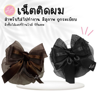 Jolie Wiwii (สินค้าพร้อมส่ง) เน็ตติดผม เน็ตติดผมทำงาน เน็ตติดผมพยาบาล เน็ตติดผมข้าราชการ