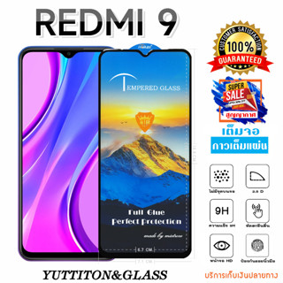 ฟิล์มกระจก ฟิล์มไฮโดรเจล Xiaomi Redmi 9 เต็มจอ กาวเต็มแผ่น พร้อมส่ง