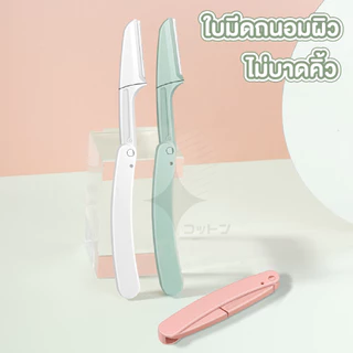【COTTONO コットンノ】E21 มีดโกนคิ้ว พับได้ 3สีพาสเทล มีดโกนแต่งคิ้ว มีดเล็มคิ้ว กันคิ้ว ไม่บาดผิว มีดโกน