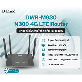 ⚡️เร้าเตอร์ใส่ซิม 4 เสา⚡️4G Router D-LINK (DWR-M930) 4G LTE Router ใส่ซิมใช้งานได้ทันที รองรับซิมทุกเครือข่ายในไทย 3y.