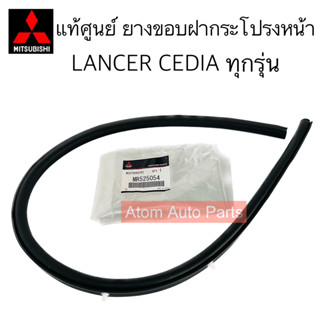 แท้ศูนย์ ยางขอบฝากระโปรง LANCER CEDIA ทุกรุ่น ยางกันน้ำฝากระโปรงหน้า ซีเดีย รหัส.MR525054